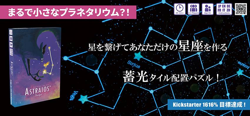 Day＆Night of Astraios 蓄光ボードゲーム Astraios:Starlight アストライオス：スターライト